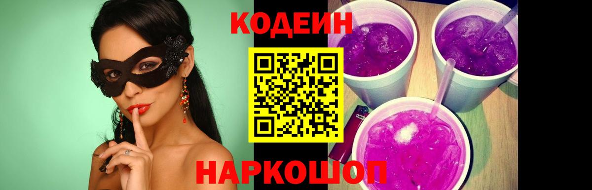 Codein Purple Drank  Вход с VPN  Донецк  Кодеиновый сироп Lean напиток Lean (лин) 